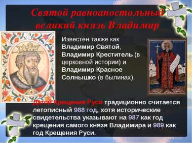 Святой равноапостольный великий князь Владимир Известен также как Владимир Св...