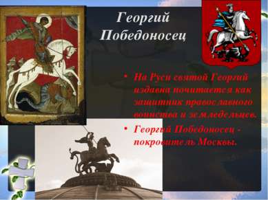 Георгий Победоносец На Руси святой Георгий издавна почитается как защитник пр...