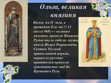 Ольга, великая княгиня Княги ня О льга, в крещении Еле на († 11 июля 969) — в...