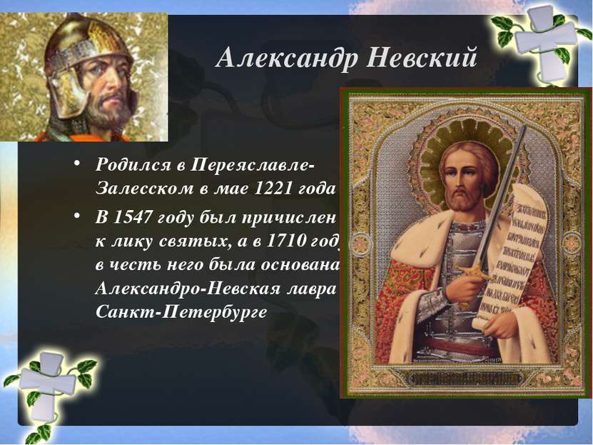 Александр Невский Родился в Переяславле-Залесском в мае 1221 года В 1547 году...