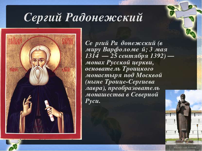 Сергий Радонежский Се ргий Ра донежский (в миру Варфоломе й; 3 мая 1314  — 25...