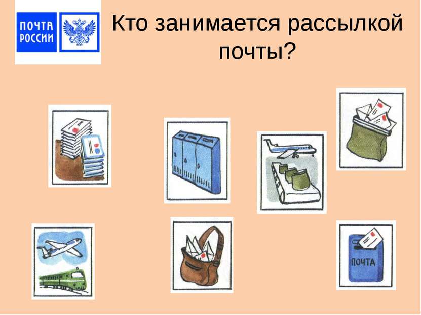 Кто занимается рассылкой почты?