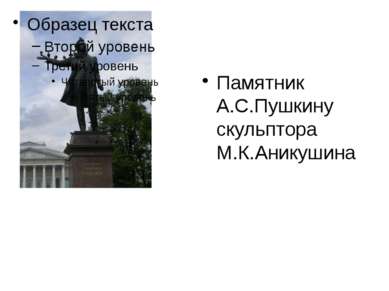 Памятник А.С.Пушкину скульптора М.К.Аникушина