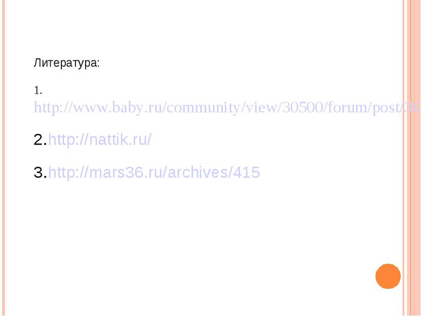 Литература: 1. http://www.baby.ru/community/view/30500/forum/post/36932489/ 2...