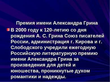 Премия имени Александра Грина В 2000 году к 120-летию со дня рождения А. С. Г...