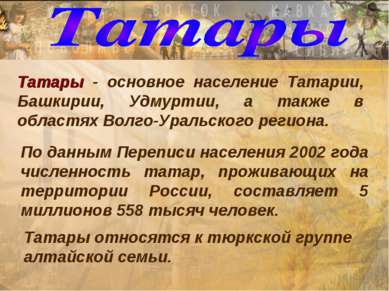Татары - основное население Татарии, Башкирии, Удмуртии, а также в областях В...