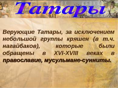 Верующие Татары, за исключением небольшой группы кряшен (в т.ч. нагайбаков), ...