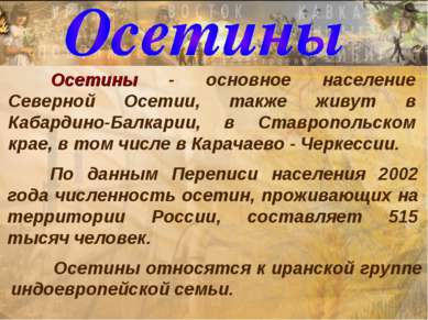 Осетины - основное население Северной Осетии, также живут в Кабардино-Балкари...