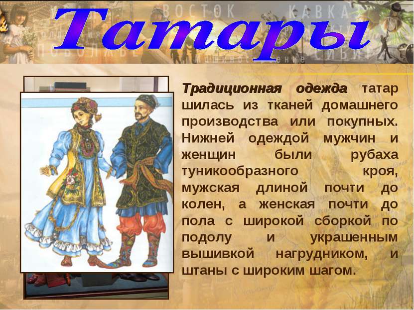 Традиционная одежда татар шилась из тканей домашнего производства или покупны...