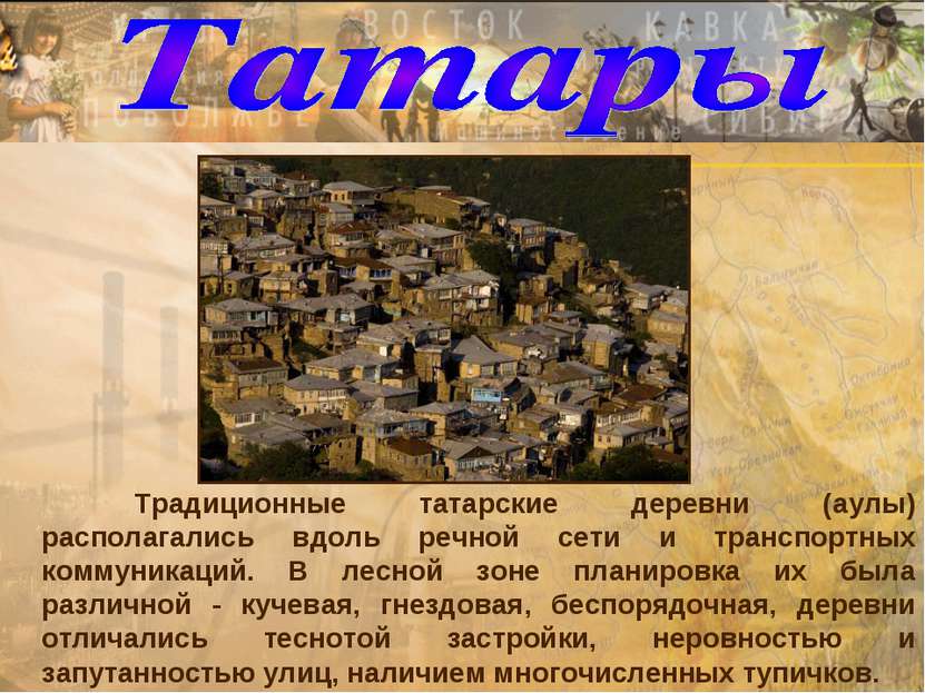 Традиционные татарские деревни (аулы) располагались вдоль речной сети и транс...