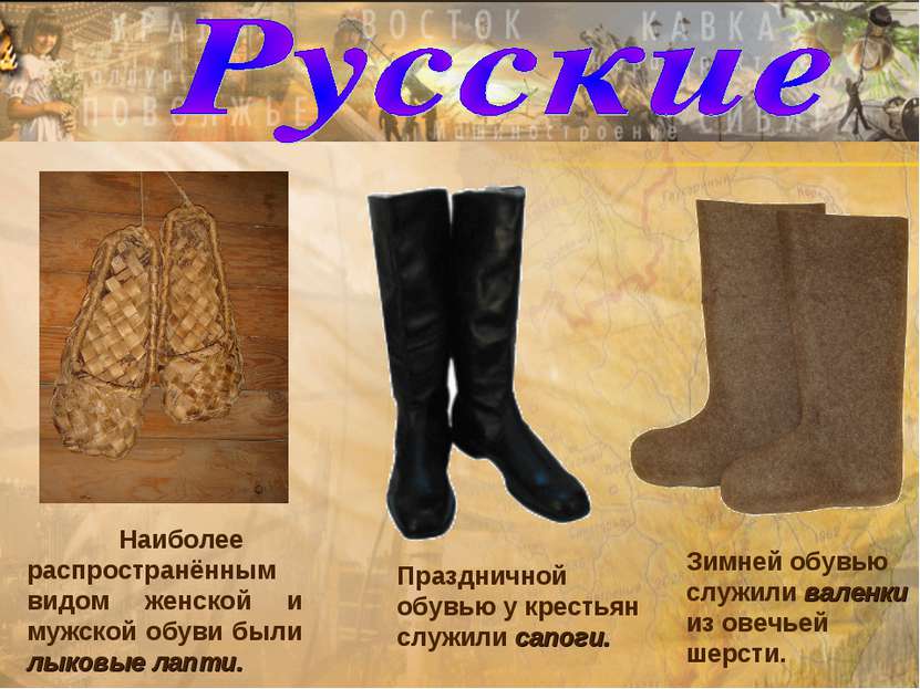 Зимней обувью служили валенки из овечьей шерсти. Наиболее распространённым ви...