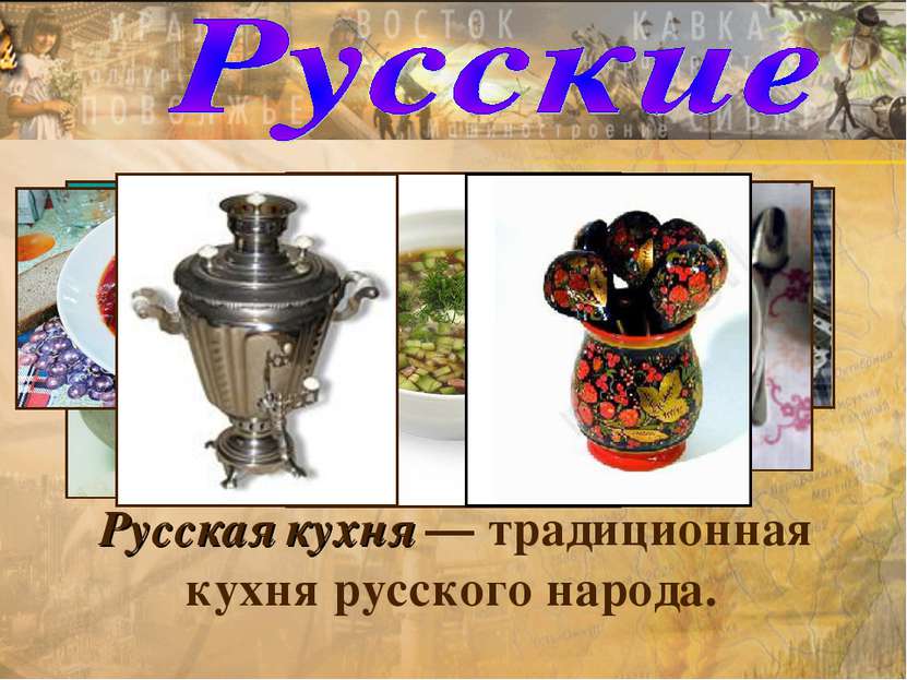 Русская кухня — традиционная кухня русского народа.
