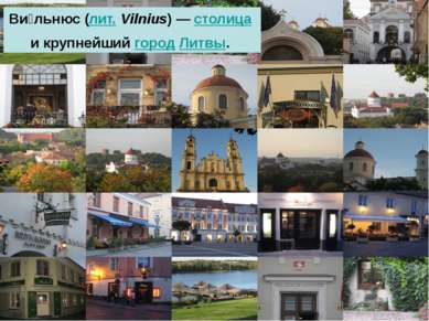 Ви льнюс (лит. Vilnius) — столица и крупнейший город Литвы.