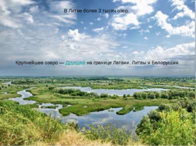 В Литве более 3 тысяч озер. Крупнейшее озеро — Друкшяй на границе Латвии, Лит...
