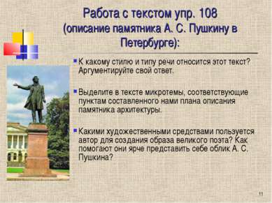 * Работа с текстом упр. 108 (описание памятника А. С. Пушкину в Петербурге): ...