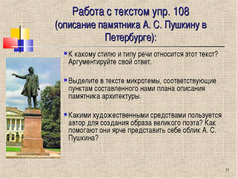 * Работа с текстом упр. 108 (описание памятника А. С. Пушкину в Петербурге): ...