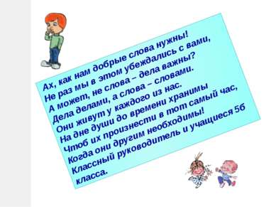 Ах, как нам добрые слова нужны! Не раз мы в этом убеждались с вами, А может, ...