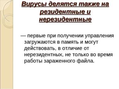 Вирусы делятся также на резидентные и нерезидентные — первые при получении уп...