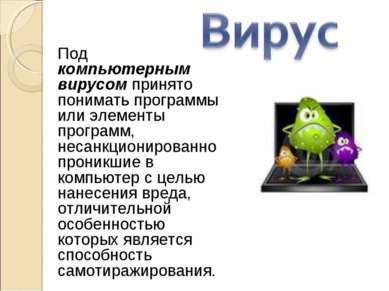 Под компьютерным вирусом принято понимать программы или элементы программ, не...