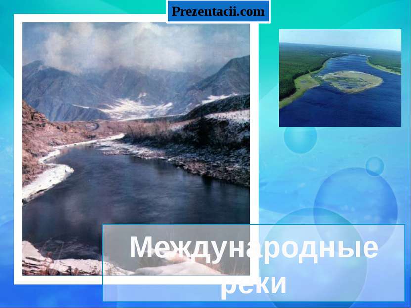 Международные реки Prezentacii.com