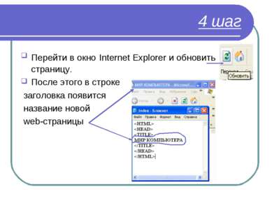 4 шаг Перейти в окно Internet Explorer и обновить страницу. После этого в стр...