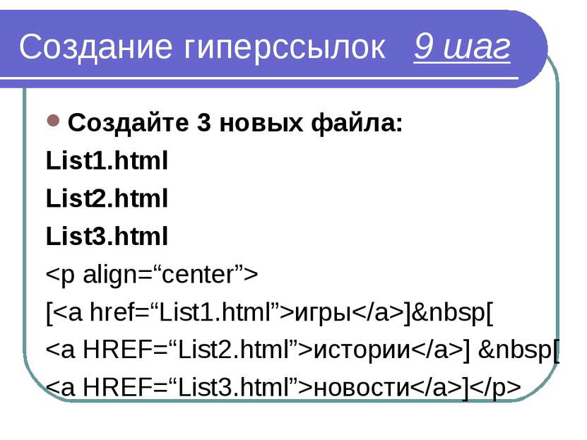 Создание гиперссылок 9 шаг Создайте 3 новых файла: List1.html List2.html List...