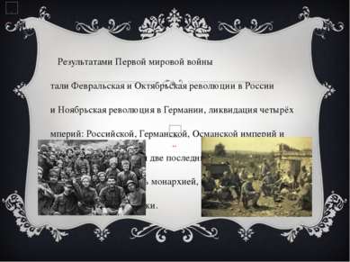 Результатами Первой мировой войны стали Февральская и Октябрьская революции в...