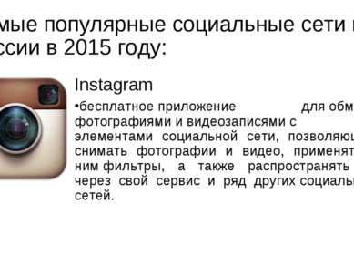 Самые популярные социальные сети в России в 2015 году: Instagram бесплатное п...