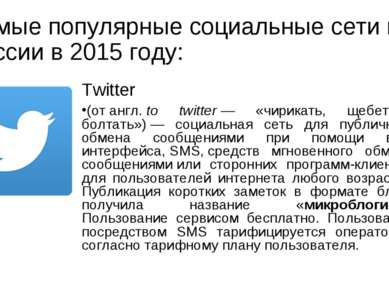 Самые популярные социальные сети в России в 2015 году: Twitter (от англ. to t...