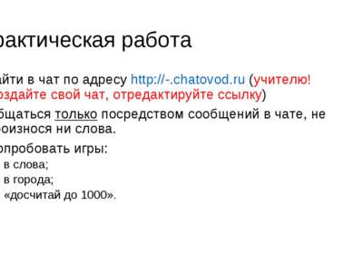 Практическая работа Зайти в чат по адресу http://-.chatovod.ru (учителю! Созд...