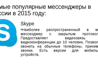 Самые популярные мессенджеры в России в 2015 году: Skype Наиболее распростран...