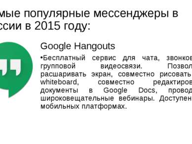 Самые популярные мессенджеры в России в 2015 году: Google Hangouts Бесплатный...