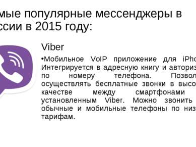 Самые популярные мессенджеры в России в 2015 году: Viber Мобильное VoIP прило...