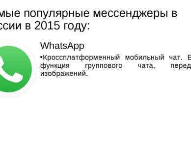 Самые популярные мессенджеры в России в 2015 году: WhatsApp Кроссплатформенны...