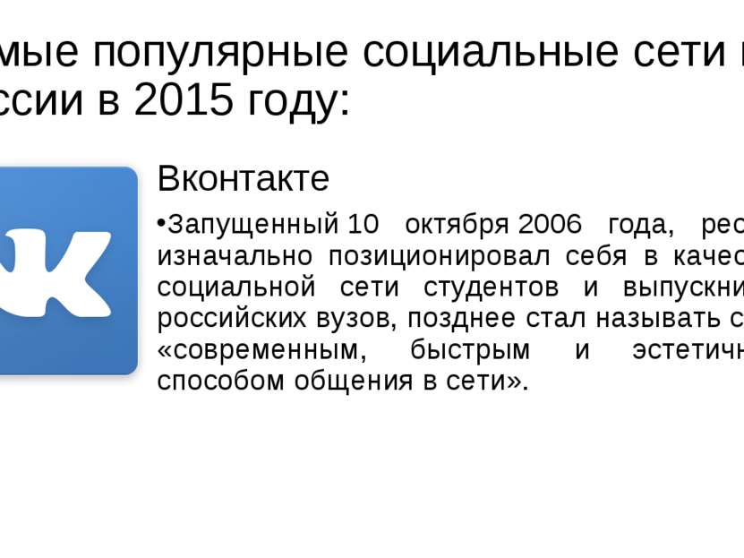 Самые популярные социальные сети в России в 2015 году: Вконтакте Запущенный 1...