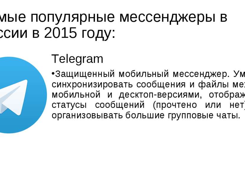 Самые популярные мессенджеры в России в 2015 году: Telegram Защищенный мобиль...