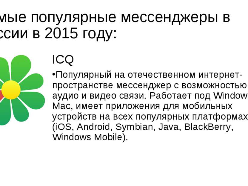 Самые популярные мессенджеры в России в 2015 году: ICQ Популярный на отечеств...