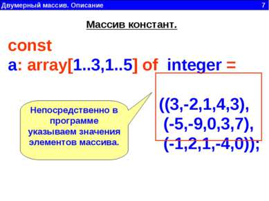 Двумерный массив. Описание 7 const a: array[1..3,1..5] of  integer = ((3,-2,1...