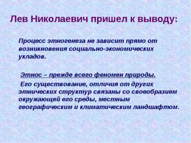 Лев Николаевич пришел к выводу: Процесс этногенеза не зависит прямо от возник...
