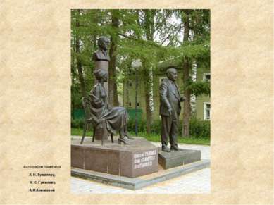 Фотография памятника Л. Н. Гумилеву, Н. С. Гумилеву, А.А.Ахматовой