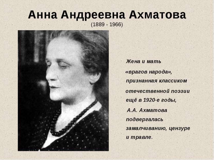 Анна Андреевна Ахматова (1889 - 1966) Жена и мать «врагов народа», признанная...