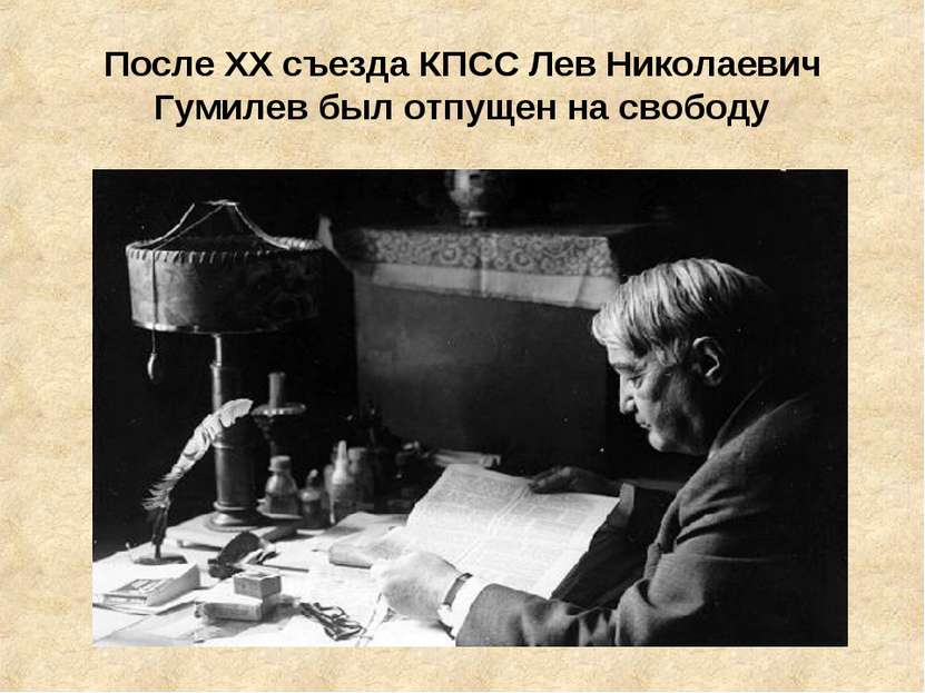 После XX съезда КПСС Лев Николаевич Гумилев был отпущен на свободу