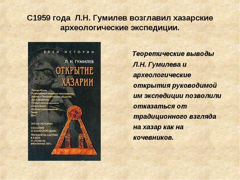 С1959 года Л.Н. Гумилев возглавил хазарские археологические экспедиции. Теоре...