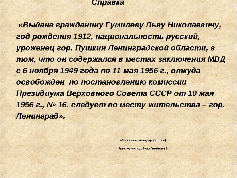 Справка «Выдана гражданину Гумилеву Льву Николаевичу, год рождения 1912, наци...
