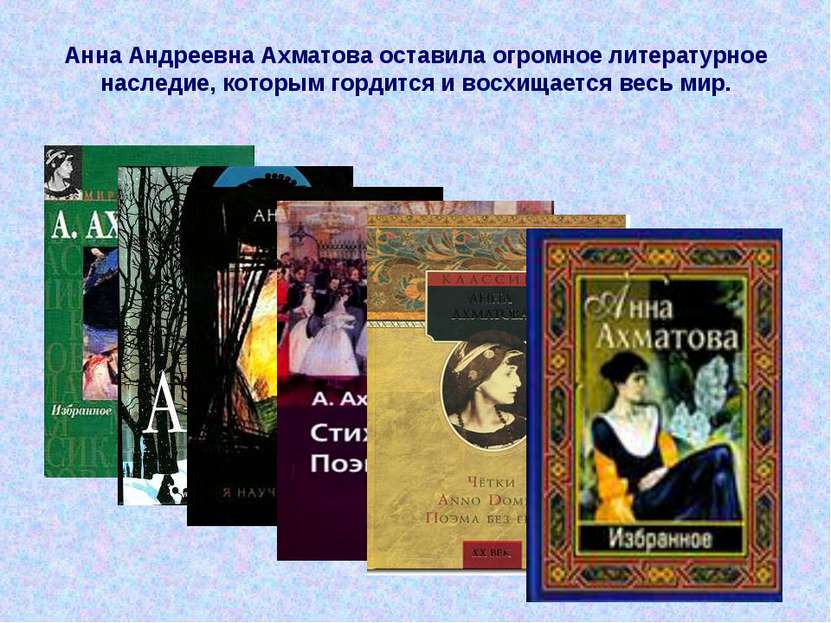 Анна Андреевна Ахматова оставила огромное литературное наследие, которым горд...