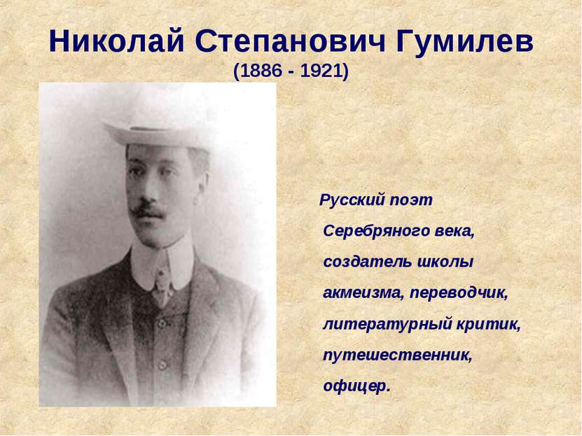 Николай Степанович Гумилев (1886 - 1921) Русский поэт Серебряного века, созда...