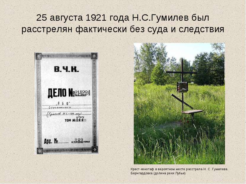 25 августа 1921 года Н.С.Гумилев был расстрелян фактически без суда и следств...