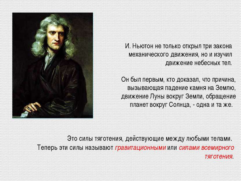 И. Ньютон не только открыл три закона механического движения, но и изучил дви...