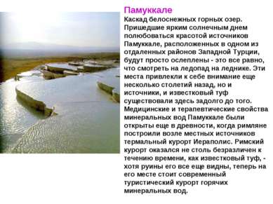 Памуккале Каскад белоснежных горных озер. Пришедшие ярким солнечным днем полю...