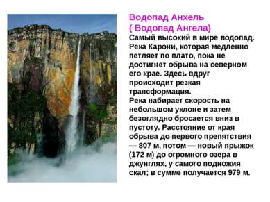 Водопад Анхель ( Водопад Ангела) Самый высокий в мире водопад. Река Карони, к...